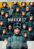 Мики 17 смотреть онлайн (2025)
